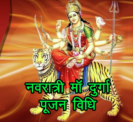 नवरात्रि पूजन विधि Navratri Pujan Vidhi