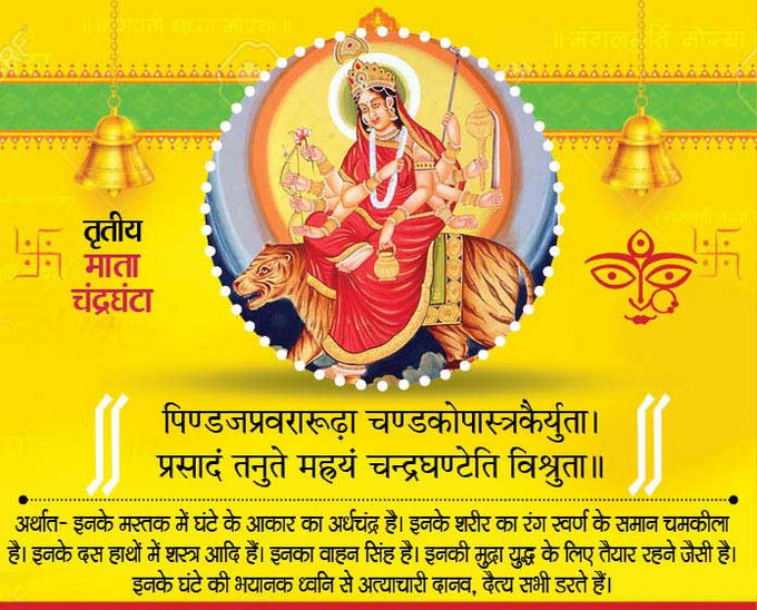 नवरात्रि तीसरा दिन माँ चन्द्रघन्टा की पूजा Maa chandraghanta pujan vidhi hindi