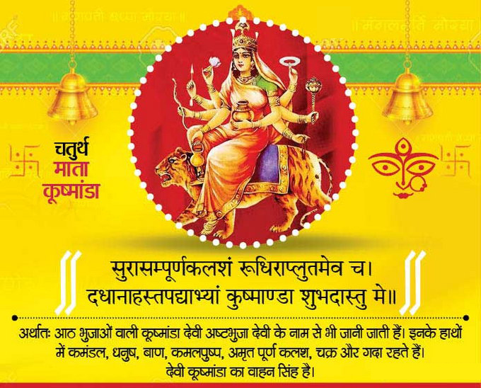 नवरात्रि चौथा दिन माँ कुष्माण्डा की पूजा Maa kushmanda pujan vidhi hindi