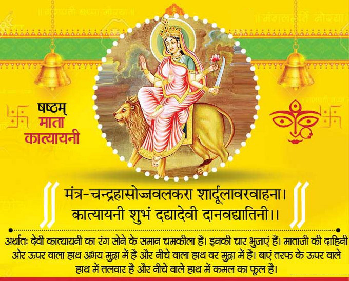 नवरात्रि छठा दिन माँ कात्यायनी की पूजा Maa katyayani mata pujan vidhi hindi