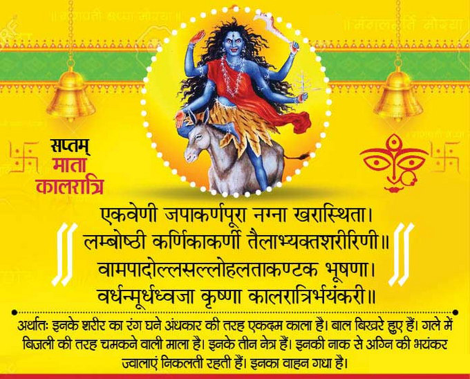 नवरात्रि सातवां दिन माँ कालरात्रि की पूजा Maa kalratri mata