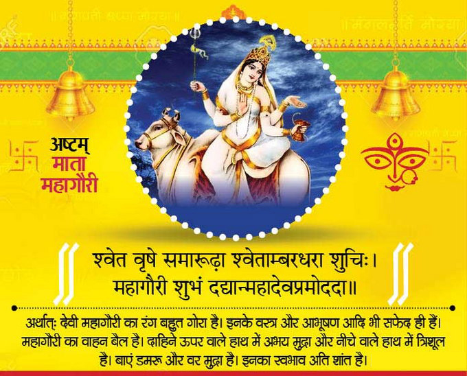 नवरात्रि आठवां दिन माँ महागौरी की पूजा MahaGauori pujan vidhi hindi