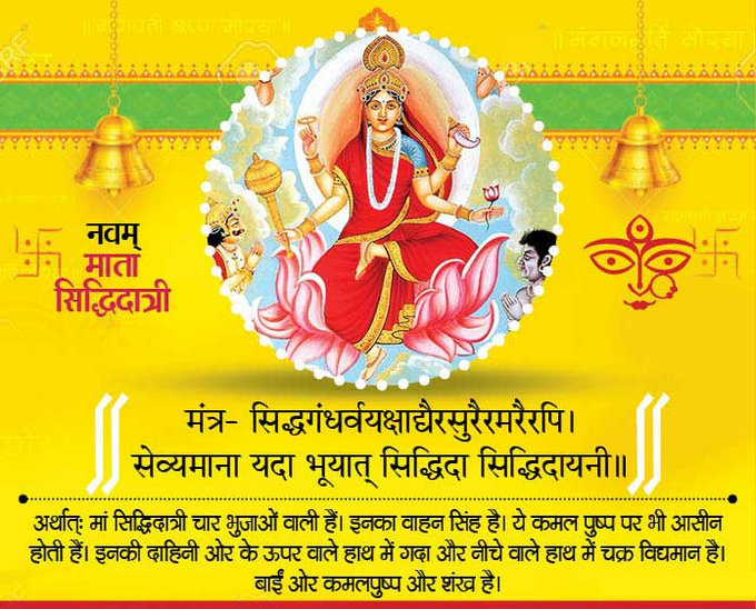 नौवां दिन माँ सिद्धिदात्री की पूजा Maa sidhidatri pujan vidhi