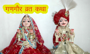 Gangaur Vrat Katha (गणगौर व्रत कथा)