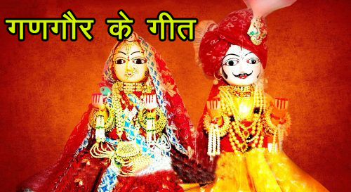 Gangaur Ke Geet