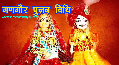 गणगौर पूजन की विधी Gangaur festival pooja vidhi