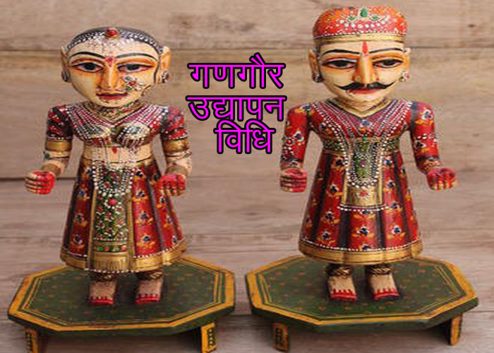 गणगौर उद्यापन की विधि (Gangaur Udyapan vidhi )