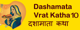 Dasha Mata Vrat Katha 10