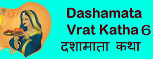 Dasha Mata Vrat Katha 6