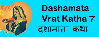 Dasha Mata Vrat Katha 7