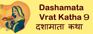 Dasha Mata Vrat Katha 9