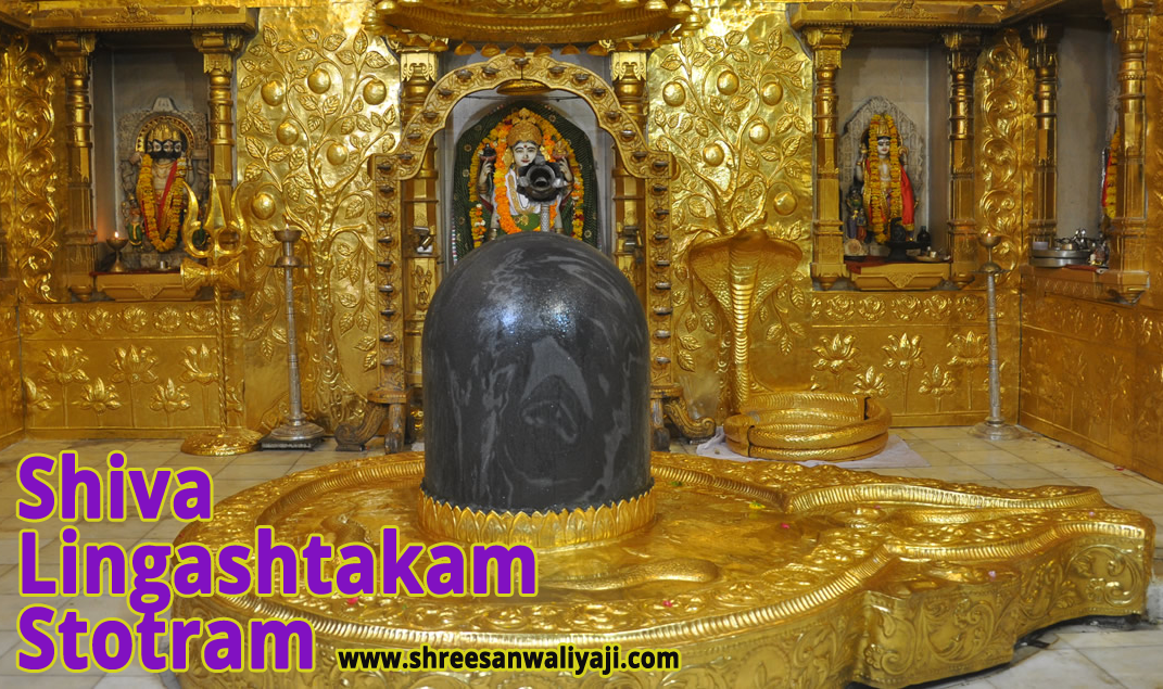शिव लिङ्गाष्टकं स्तोत्रम् Shiva Lingashtakam Stotram