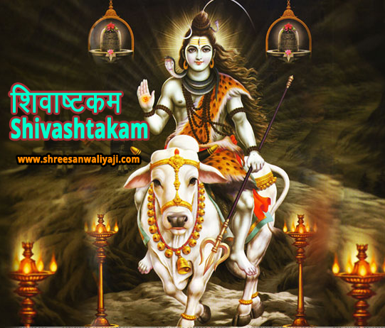 शिवाष्टकम Shivashtakam