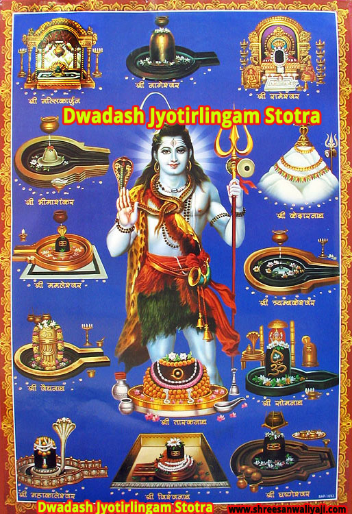 श्री द्वादश ज्योतिर्लिङ्ग स्तोत्रम् Dwadash Jyotirlingam Stotra
